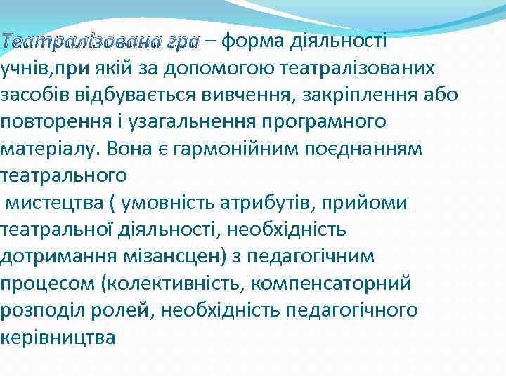 Театралізована гра – форма діяльності учнів, при якій за допомогою театралізованих засобів відбувається вивчення,