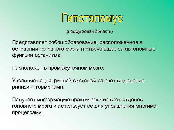 (подбугровая область) Представляет собой образование, расположенное в основании головного мозга и отвечающее за автономные