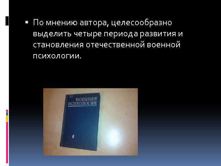  По мнению автора, целесообразно выделить четыре периода развития и становления отечественной военной психологии.