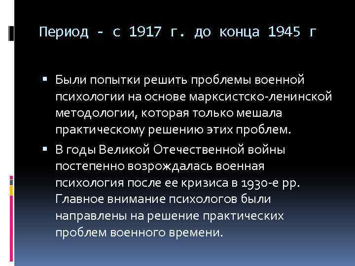 Период - с 1917 г. до конца 1945 г Были попытки решить проблемы военной