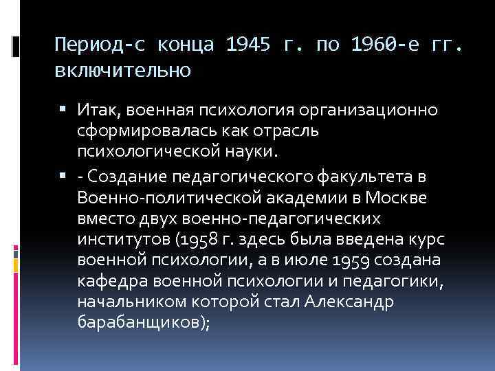 Период-с конца 1945 г. по 1960 -е гг. включительно Итак, военная психология организационно сформировалась