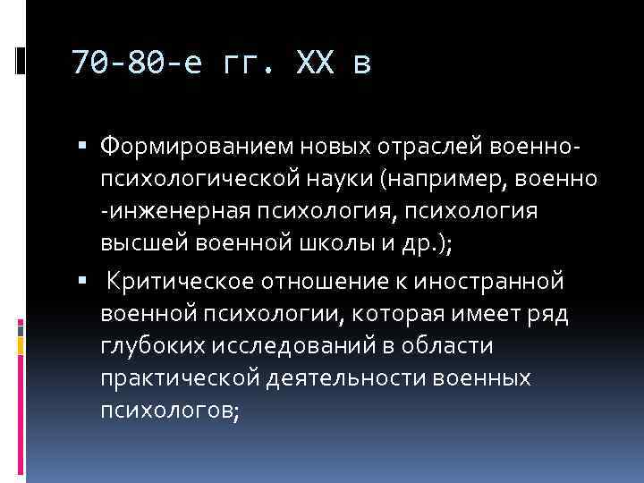 70 -80 -е гг. XX в Формированием новых отраслей военнопсихологической науки (например, военно -инженерная