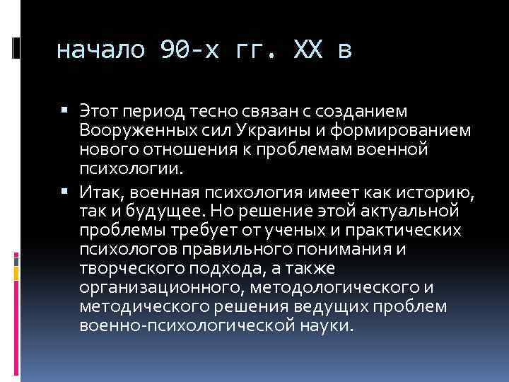 начало 90 -х гг. XX в Этот период тесно связан с созданием Вооруженных сил