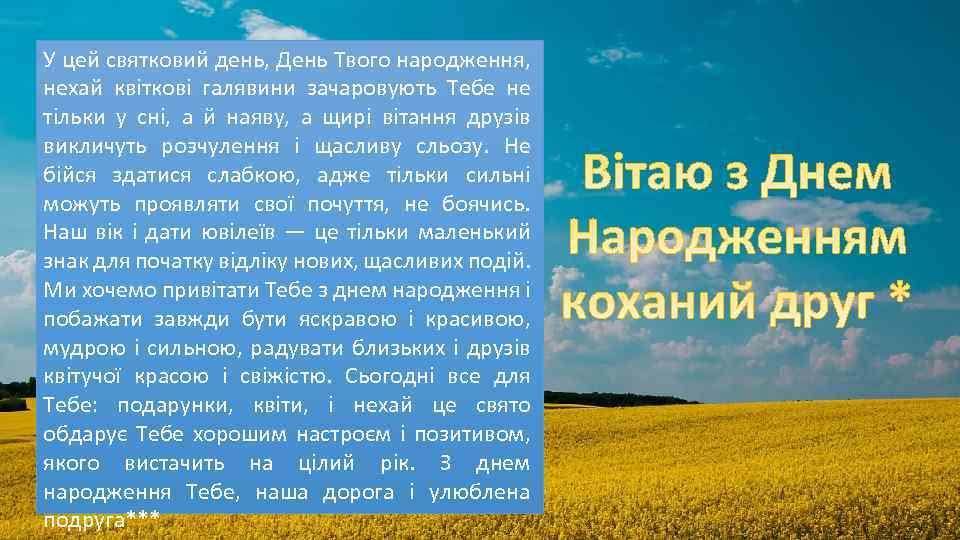 У цей святковий день, День Твого народження, нехай квіткові галявини зачаровують Тебе не тільки