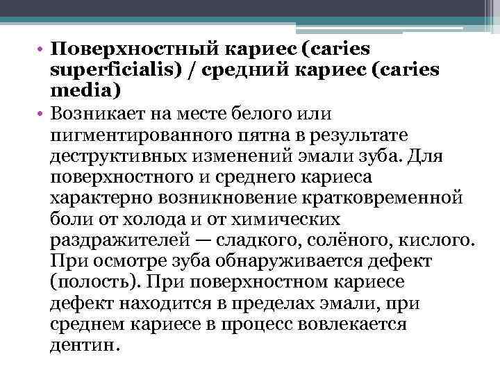  • Поверхностный кариес (caries superficialis) / средний кариес (caries media) • Возникает на