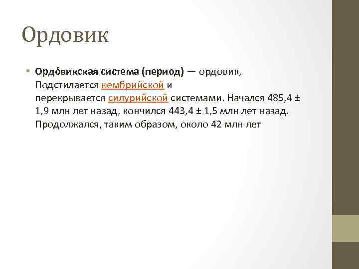 Ордовик • Ордо викская система (период) — ордовик, Подстилается кембрийской и перекрывается силурийской системами.