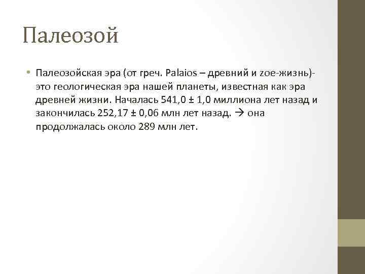 Палеозой • Палеозойская эра (от греч. Palaios – древний и zoe-жизнь)это геологическая эра нашей