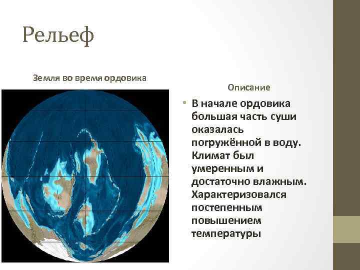 Рельеф Земля во время ордовика Описание • В начале ордовика большая часть суши оказалась