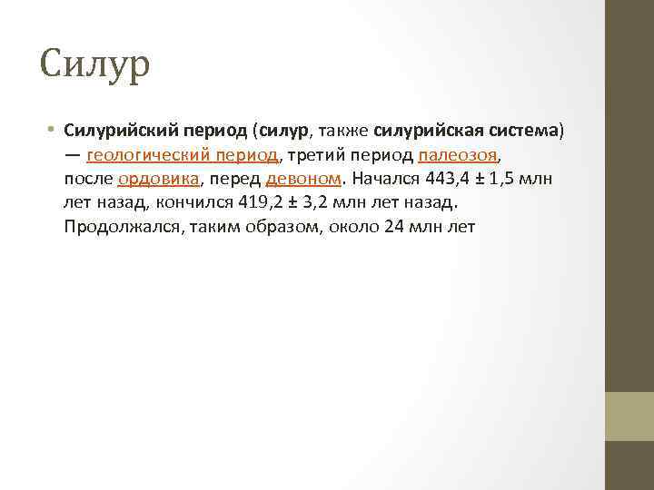 Силур • Силурийский период (силур, также силурийская система) — геологический период, третий период палеозоя,