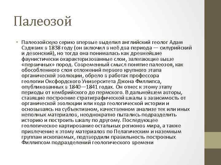 Палеозой • Палеозойскую серию впервые выделил английский геолог Адам Сэджвик в 1838 году (он