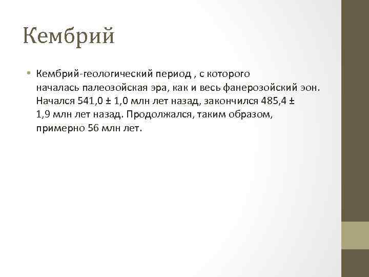 Кембрий • Кембрий-геологический период , с которого началась палеозойская эра, как и весь фанерозойский