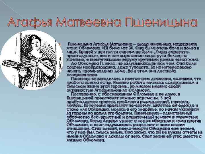 Портрет пшеницыной обломов. Образ Агафьи Матвеевны в романе Обломов. Агафья Матвеевна Пшеницына характеристика.