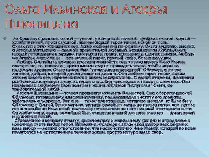 Ольга Ильинская и Агафья Пшеницына Любовь двух женщин: одной — умной, утонченной, нежной, требовательной,