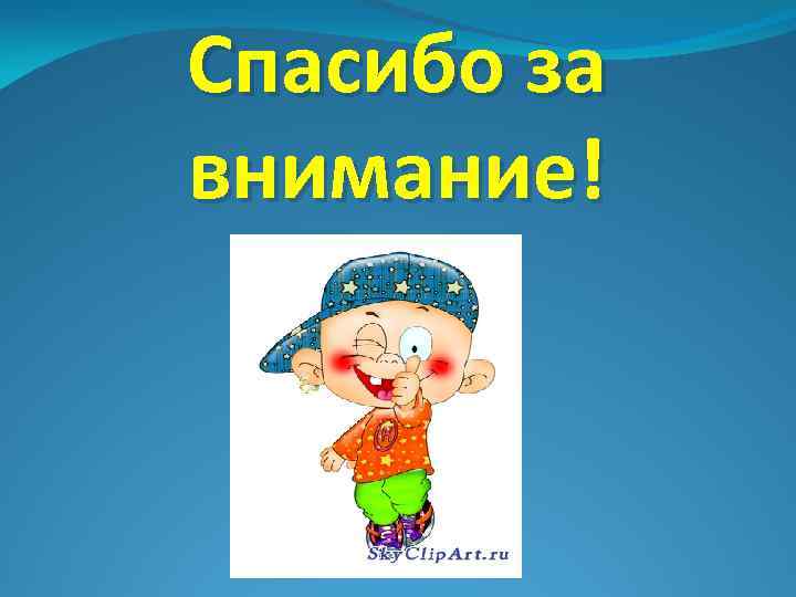 Спасибо за внимание! 