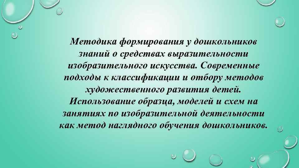 Методика формирования у дошкольников знаний о средствах выразительности изобразительного искусства. Современные подходы к классификации