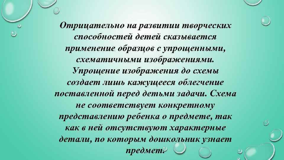 Отрицательно на развитии творческих способностей детей сказывается применение образцов с упрощенными, схематичными изображениями. Упрощение