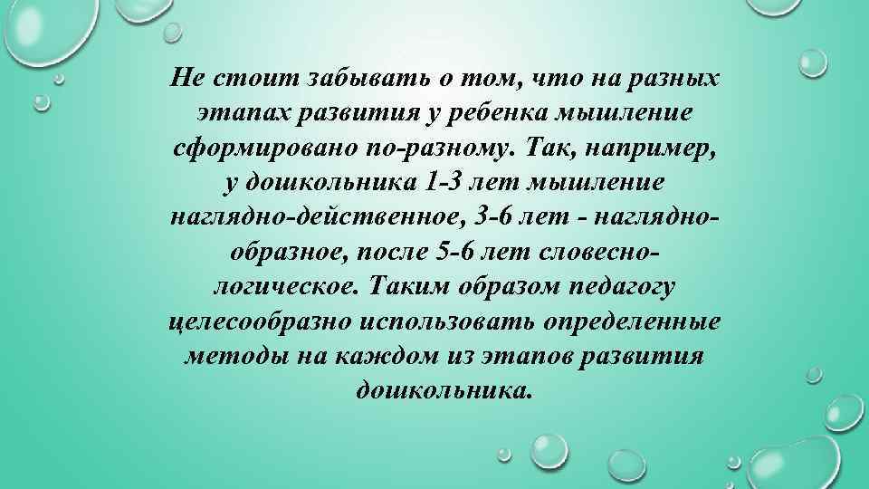 Не стоит забывать о том, что на разных этапах развития у ребенка мышление сформировано