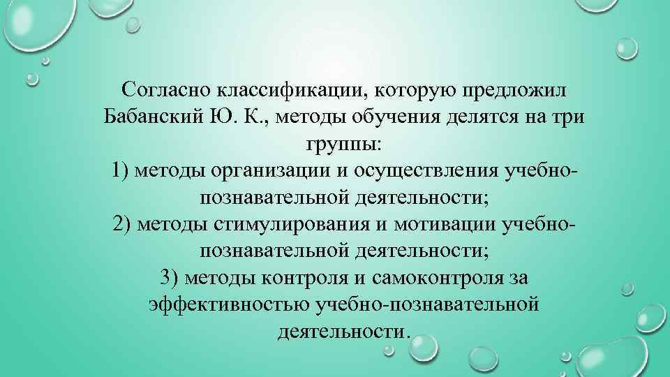 Согласно классификации, которую предложил Бабанский Ю. К. , методы обучения делятся на три группы: