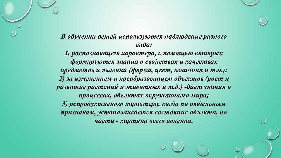 В обучении детей используются наблюдение разного вида: I) распознающего характера, с помощью которых формируются