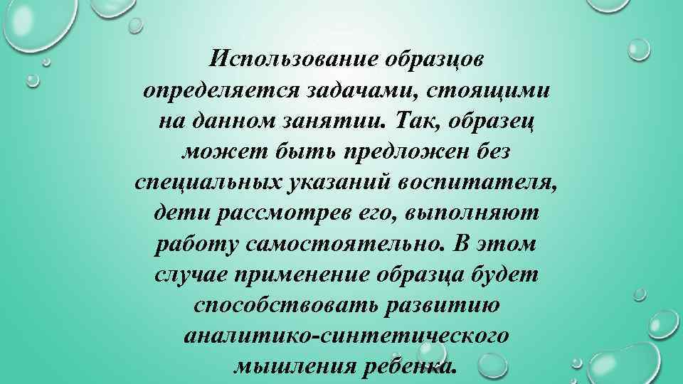 Использование образцов определяется задачами, стоящими на данном занятии. Так, образец может быть предложен без