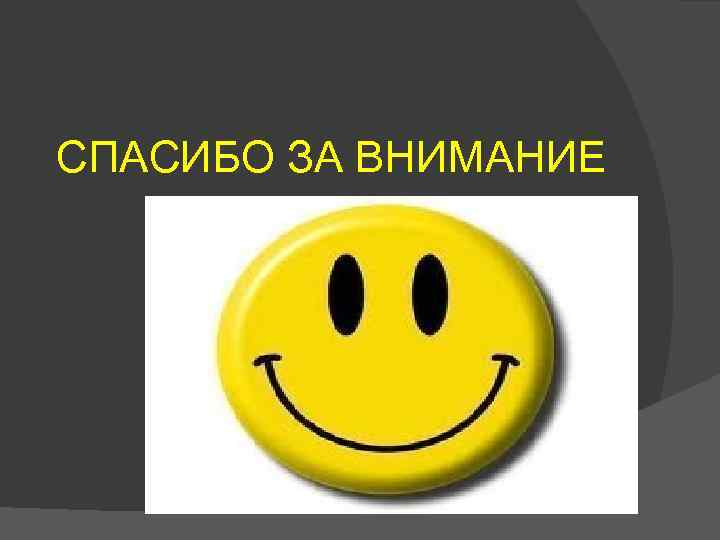 СПАСИБО ЗА ВНИМАНИЕ 