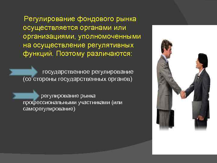 Регулирование фондового рынка осуществляется органами или организациями, уполномоченными на осуществление регулятивных функций. Поэтому различаются: