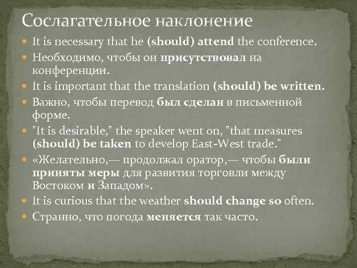 Сослагательное наклонение It is necessary that he (should) attend the conference. Необходимо, чтобы он