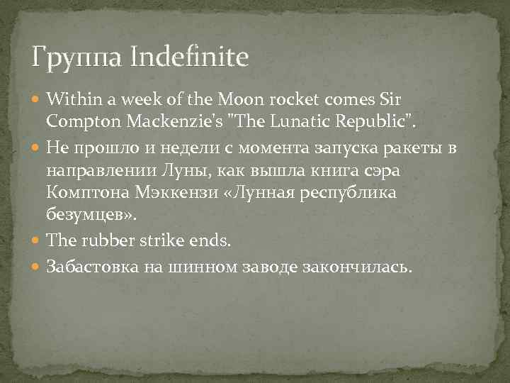 Группа Indefinite Within a week of the Moon rocket comes Sir Compton Mackenzie's "The