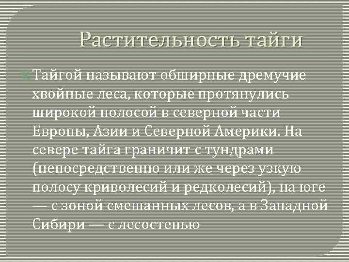 Растительность тайги Тайгой называют обширные дремучие хвойные леса, которые протянулись широкой полосой в северной