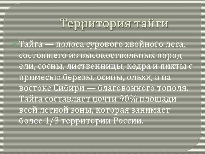 Территория тайги Тайга — полоса сурового хвойного леса, состоящего из высокоствольных пород ели, сосны,