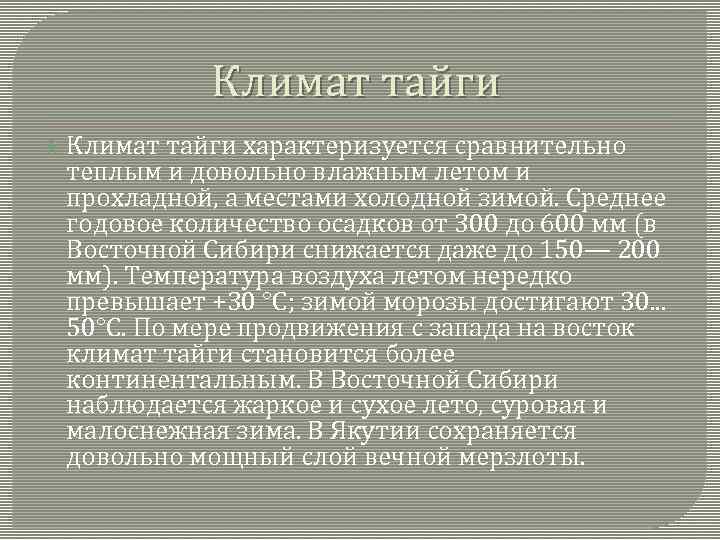 Климат тайги характеризуется сравнительно теплым и довольно влажным летом и прохладной, а местами холодной