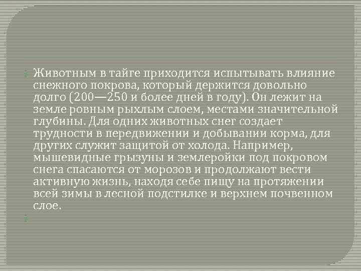  Животным в тайге приходится испытывать влияние снежного покрова, который держится довольно долго (200—