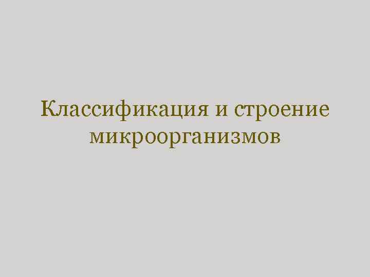 Классификация и строение микроорганизмов 