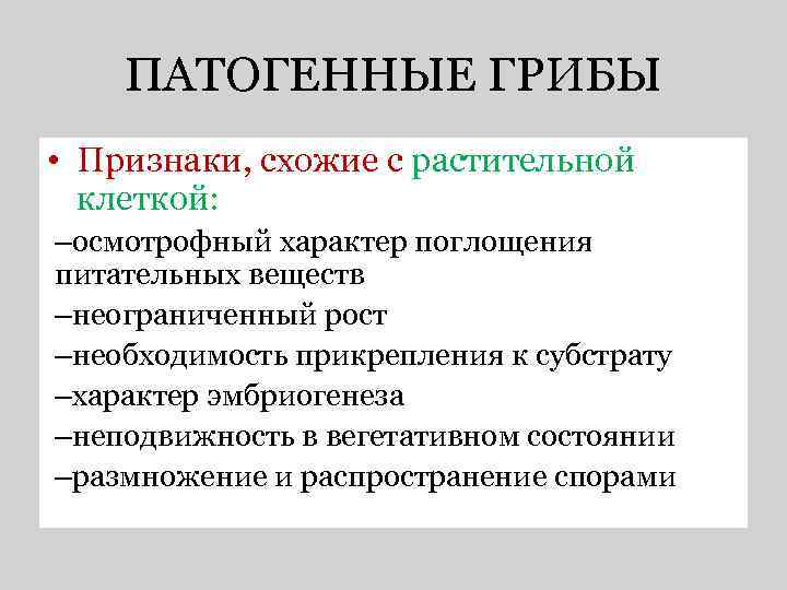 ПАТОГЕННЫЕ ГРИБЫ • Признаки, схожие с растительной клеткой: –осмотрофный характер поглощения питательных веществ –неограниченный