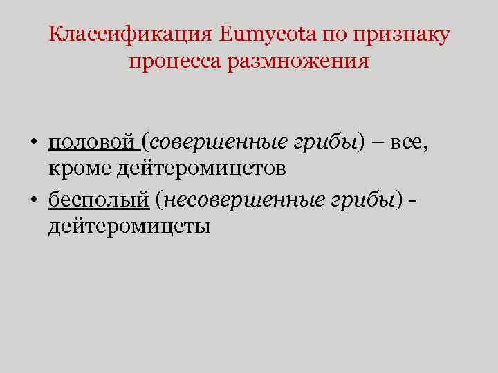 Классификация Eumycota по признаку процесса размножения • половой (совершенные грибы) – все, кроме дейтеромицетов