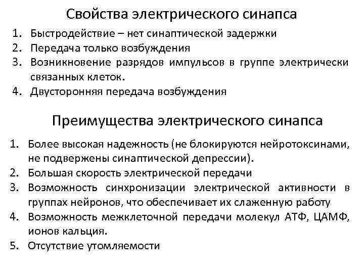 Свойства электрического синапса 1. Быстродействие – нет синаптической задержки 2. Передача только возбуждения 3.