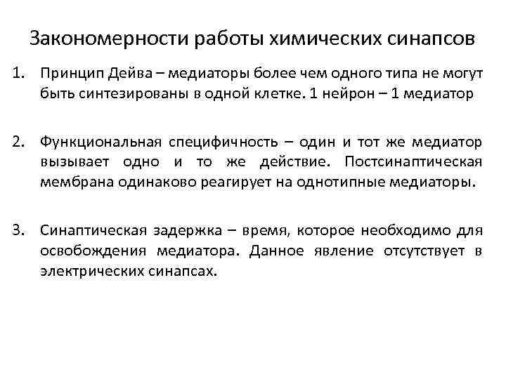 Закономерности работы химических синапсов 1. Принцип Дейва – медиаторы более чем одного типа не