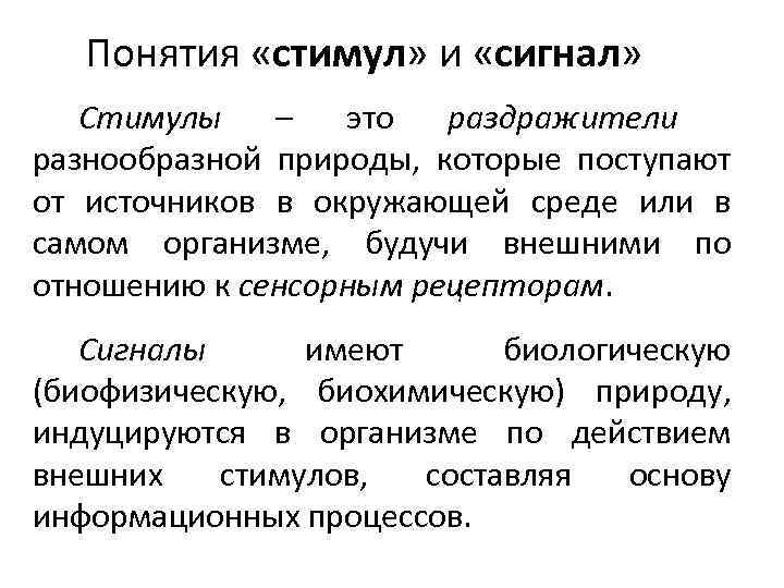 Понятия «стимул» и «сигнал» Стимулы – это раздражители разнообразной природы, которые поступают от источников