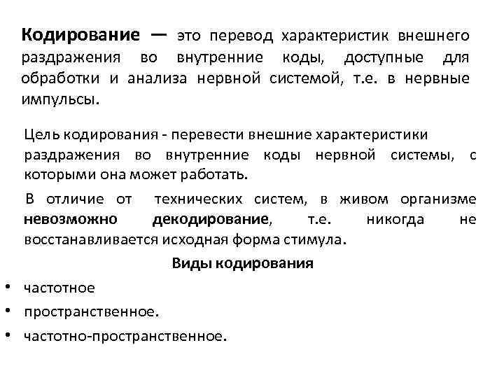 Кодирование — это перевод характеристик внешнего раздражения во внутренние коды, доступные для обработки и