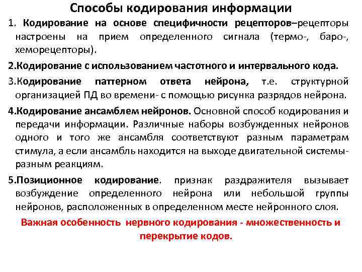 Способы кодирования информации 1. Кодирование на основе специфичности рецепторов–рецепторы настроены на прием определенного сигнала