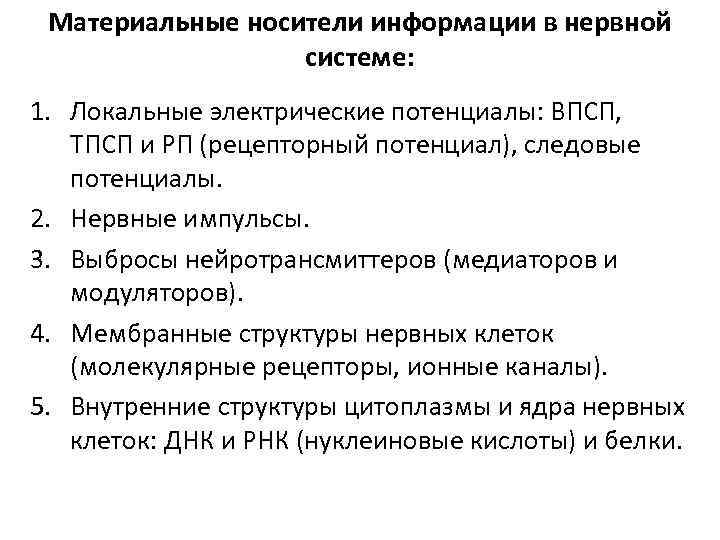Материальные носители информации в нервной системе: 1. Локальные электрические потенциалы: ВПСП, ТПСП и РП