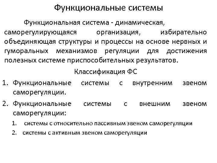Функциональные системы Функциональная система - динамическая, саморегулирующаяся организация, избирательно объединяющая структуры и процессы на