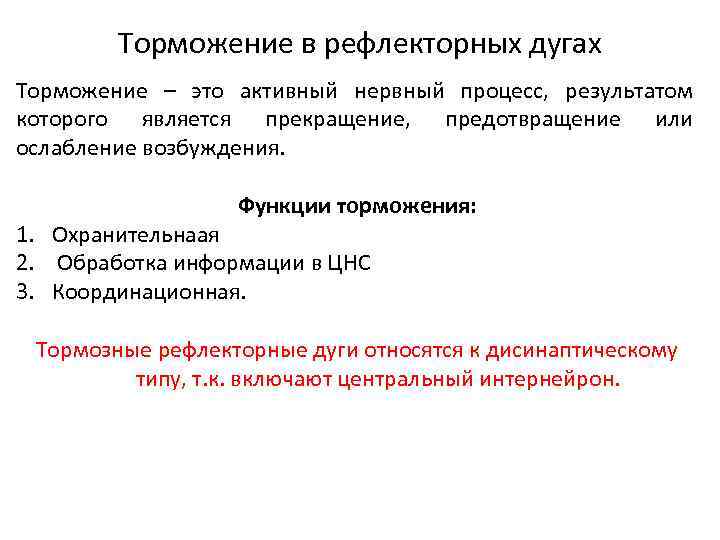 Торможение в рефлекторных дугах Торможение – это активный нервный процесс, результатом которого является прекращение,