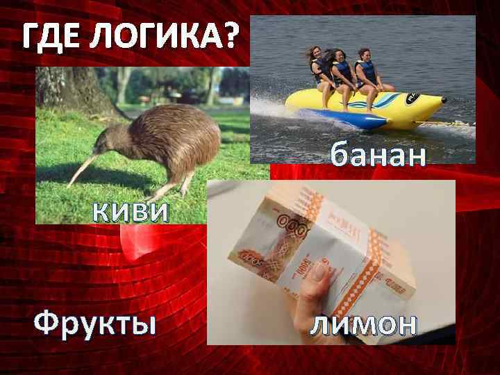 ГДЕ ЛОГИКА? банан киви Фрукты лимон 