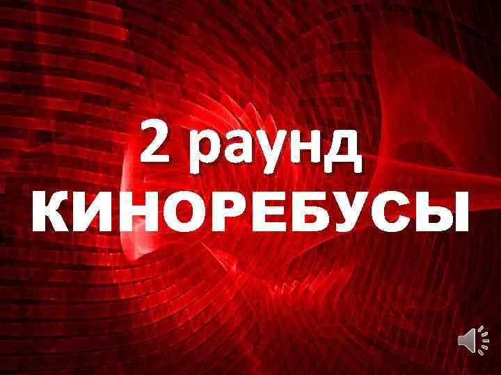 2 раунд КИНОРЕБУСЫ 