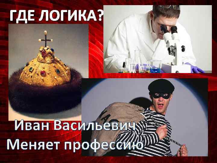 ГДЕ ЛОГИКА? Иван Васильевич Меняет профессию 