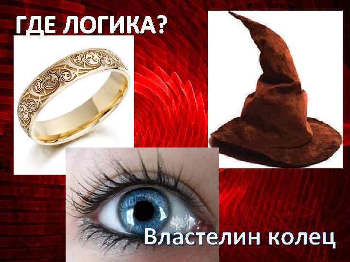 ГДЕ ЛОГИКА? Властелин колец 