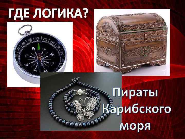 ГДЕ ЛОГИКА? Пираты Карибского моря 