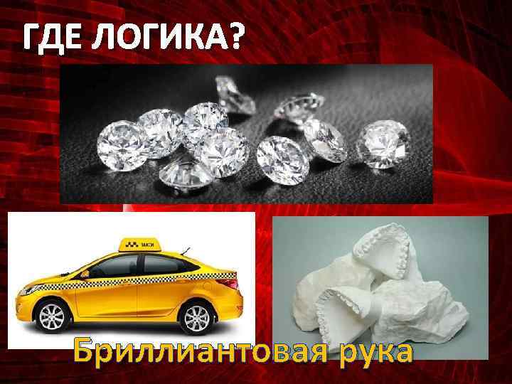 ГДЕ ЛОГИКА? Бриллиантовая рука 