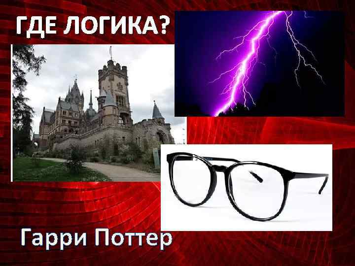 ГДЕ ЛОГИКА? Гарри Поттер 